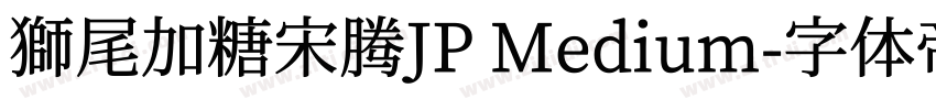 獅尾加糖宋腾JP Medium字体转换